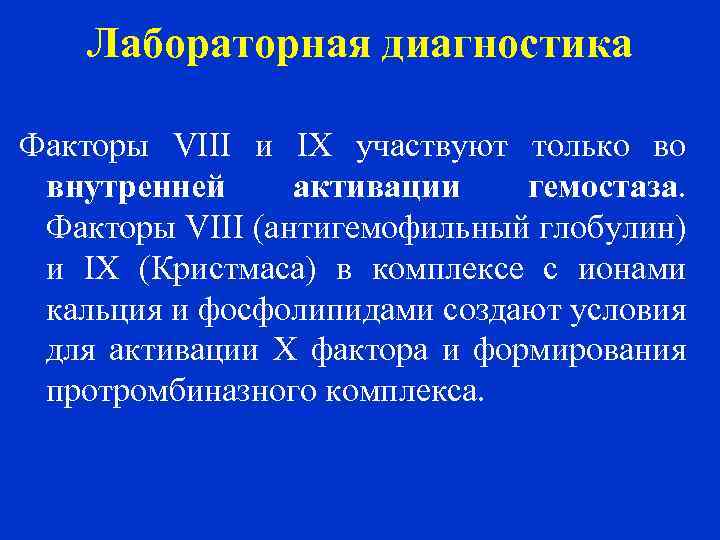 Лабораторная диагностика Факторы VIII и IX участвуют только во внутренней активации гемостаза. Факторы VIII