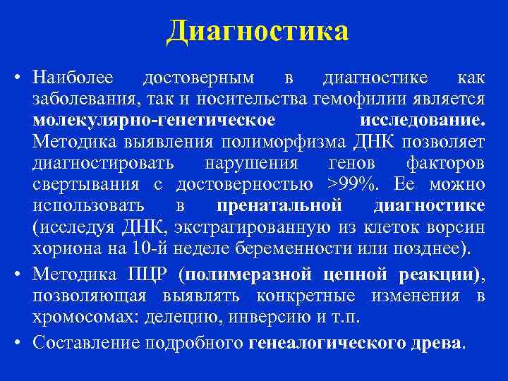  Диагностика • Наиболее достоверным в диагностике как заболевания, так и носительства гемофилии является