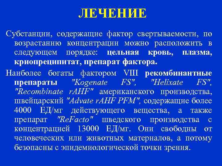  ЛЕЧЕНИЕ Субстанции, содержащие фактор свертываемости, по возрастанию концентрации можно расположить в следующем порядке: