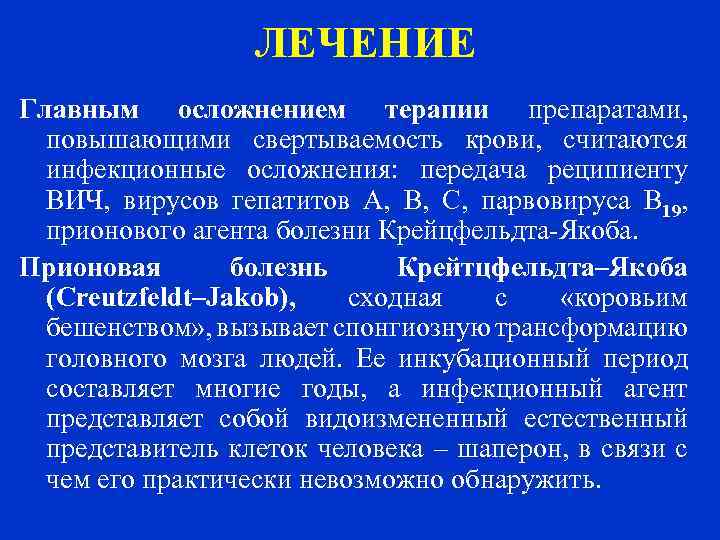  ЛЕЧЕНИЕ Главным осложнением терапии препаратами, повышающими свертываемость крови, считаются инфекционные осложнения: передача реципиенту