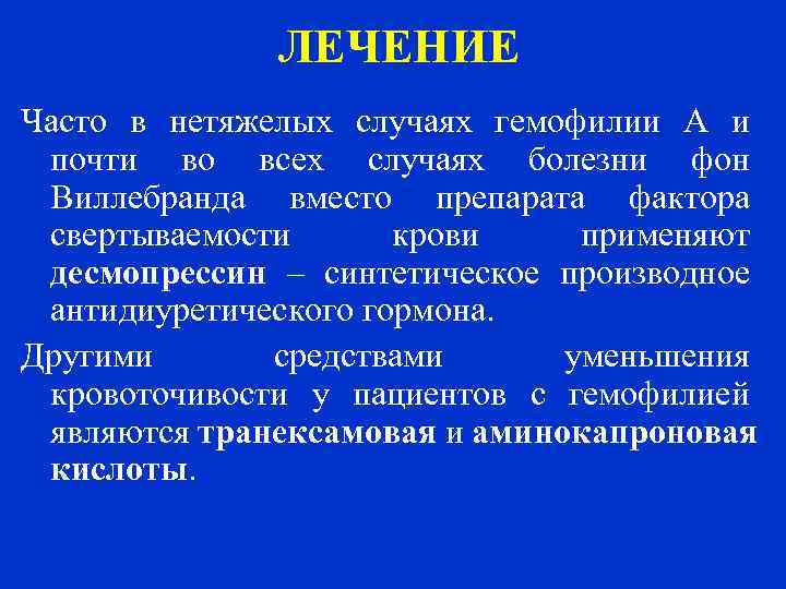  ЛЕЧЕНИЕ Часто в нетяжелых случаях гемофилии А и почти во всех случаях болезни