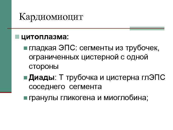 Кардиомиоцит n цитоплазма: n гладкая ЭПС: сегменты из трубочек, ограниченных цистерной с одной стороны