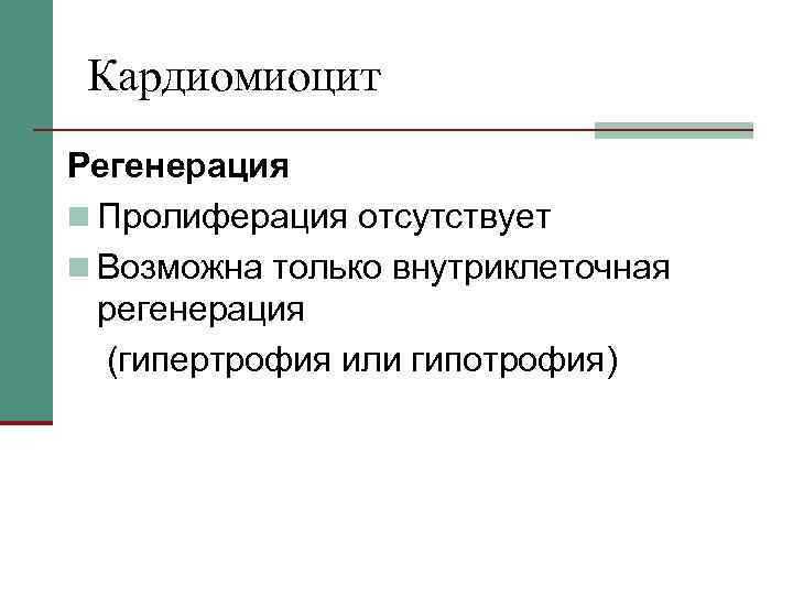 Кардиомиоцит Регенерация n Пролиферация отсутствует n Возможна только внутриклеточная регенерация (гипертрофия или гипотрофия) 