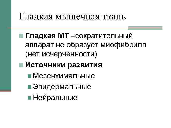 Гладкая мышечная ткань n Гладкая МТ –сократительный аппарат не образует миофибрилл (нет исчерченности) n