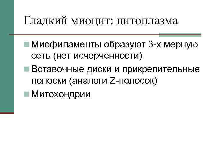 Гладкий миоцит: цитоплазма n Миофиламенты образуют 3 -х мерную сеть (нет исчерченности) n Вставочные