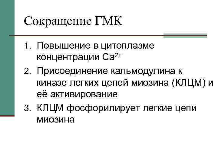 Сокращение ГМК 1. Повышение в цитоплазме концентрации Са 2+ 2. Присоединение кальмодулина к киназе