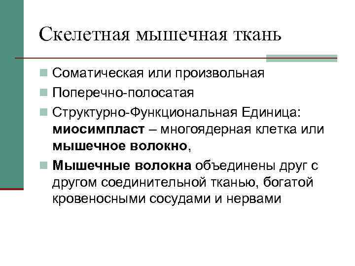 Скелетная мышечная ткань n Соматическая или произвольная n Поперечно-полосатая n Структурно-Функциональная Единица: миосимпласт –