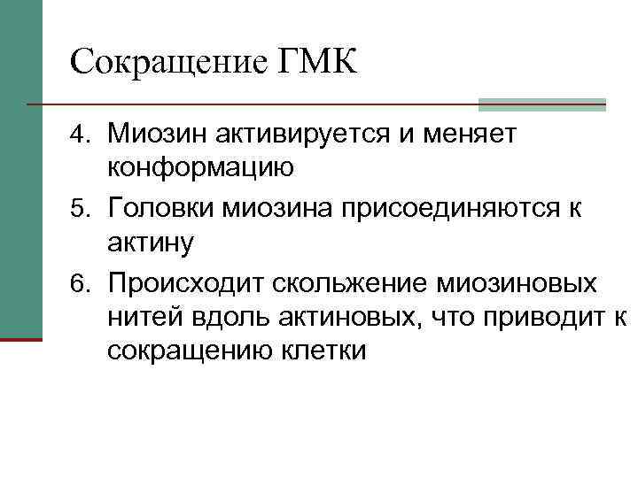 Сокращение ГМК 4. Миозин активируется и меняет конформацию 5. Головки миозина присоединяются к актину