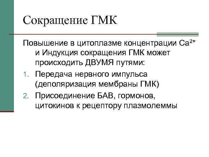 Сокращение ГМК Повышение в цитоплазме концентрации Са 2+ и Индукция сокращения ГМК может происходить