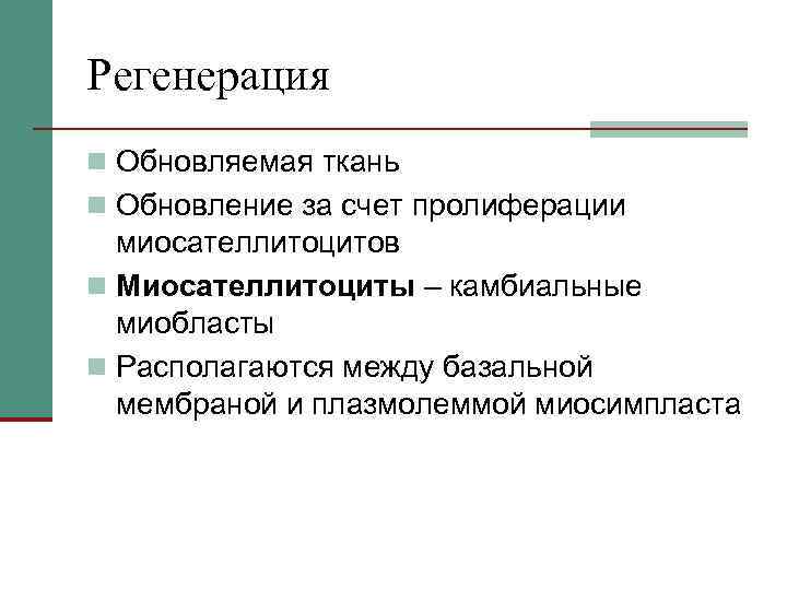 Регенерация n Обновляемая ткань n Обновление за счет пролиферации миосателлитоцитов n Миосателлитоциты – камбиальные