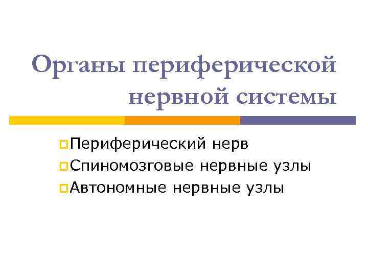 Органы периферической нервной системы p. Периферический нерв p. Спиномозговые нервные узлы p. Автономные нервные