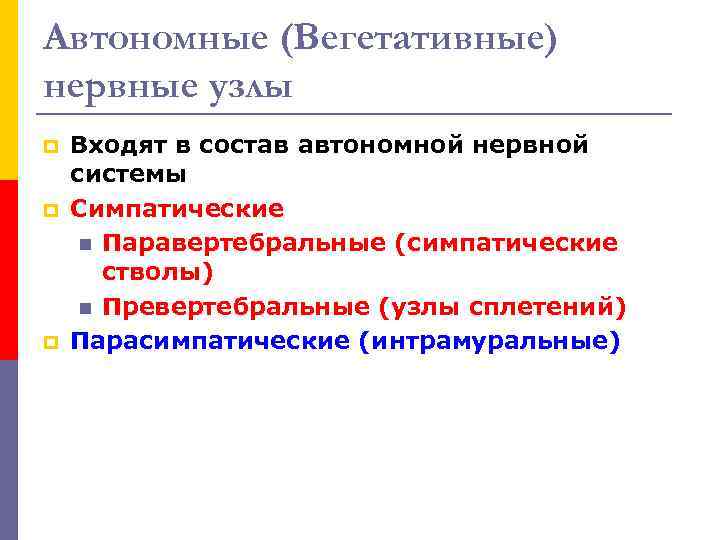 Автономные (Вегетативные) нервные узлы p p p Входят в состав автономной нервной системы Симпатические