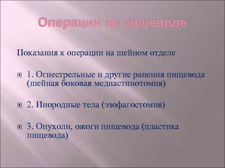 Операции на пищеводе Показания к операции на шейном отделе 1. Огнестрельные и другие ранения