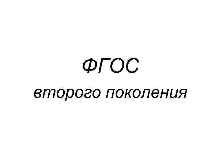 ФГОС второго поколения 