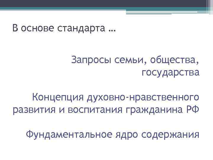 В основе стандарта … Запросы семьи, общества, государства Концепция духовно-нравственного развития и воспитания гражданина