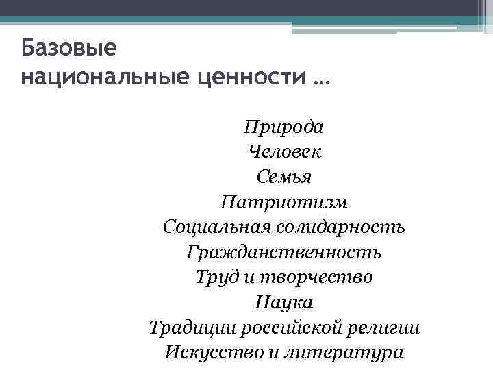 Базовые национальные ценности … Природа Человек Семья Патриотизм Социальная солидарность Гражданственность Труд и творчество