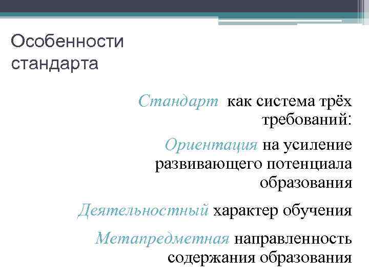 Особенности стандарта Стандарт как система трёх требований: Ориентация на усиление развивающего потенциала образования Деятельностный
