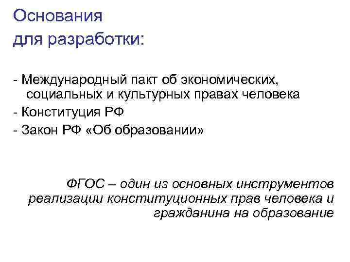 Основания для разработки: - Международный пакт об экономических, социальных и культурных правах человека -