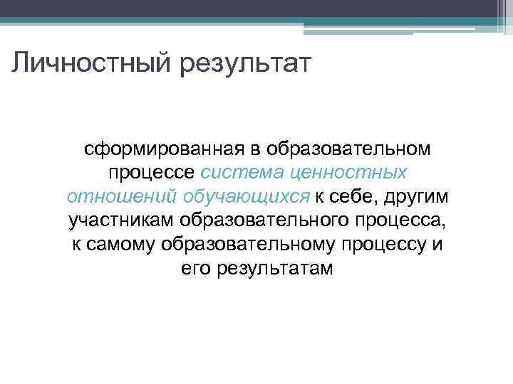 Личностный результат сформированная в образовательном процессе система ценностных отношений обучающихся к себе, другим участникам