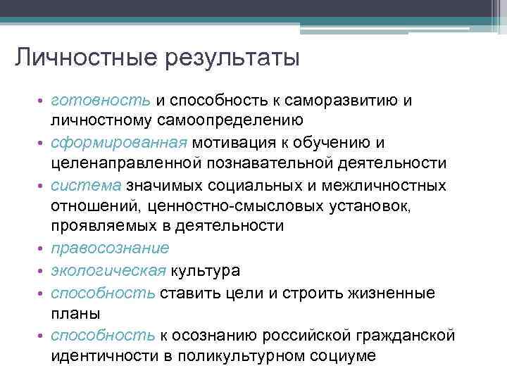 Личностные результаты • готовность и способность к саморазвитию и личностному самоопределению • сформированная мотивация