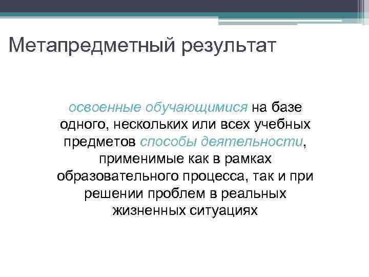 Метапредметный результат освоенные обучающимися на базе одного, нескольких или всех учебных предметов способы деятельности,