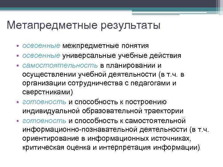 Метапредметные результаты • освоенные межпредметные понятия • освоенные универсальные учебные действия • самостоятельность в