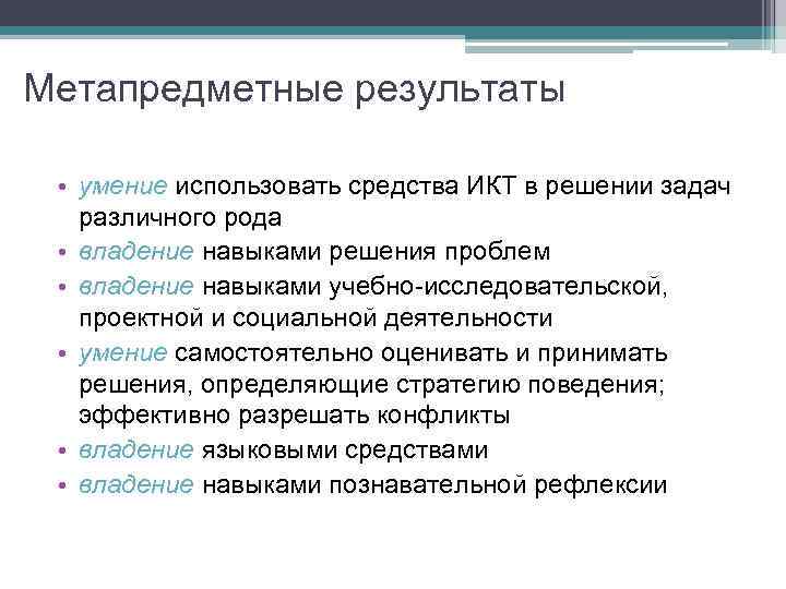 Метапредметные результаты • умение использовать средства ИКТ в решении задач различного рода • владение