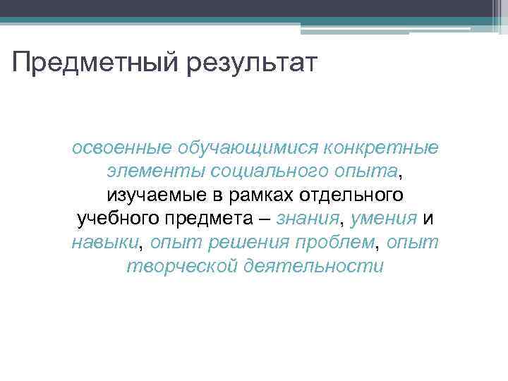 Предметный результат освоенные обучающимися конкретные элементы социального опыта, изучаемые в рамках отдельного учебного предмета