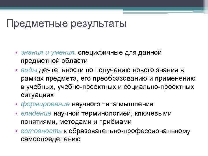 Получение знаний умений и навыков. Предметные области знаний. Предметные Результаты знания и умения. Предметная область виды. Предметных знаний и навыков.