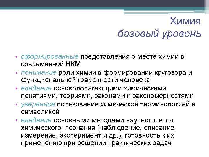Химия базовый уровень • сформированные представления о месте химии в современной НКМ • понимание