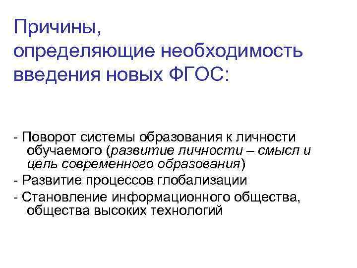 Необходимость определение. Причины внедрения ФГОС. Причины введения ФГОС. Необходимость введения ФГОС. Необходимость ведения ФГОС.