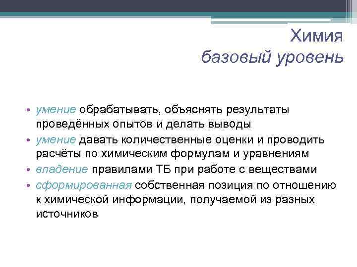 Химия базовый уровень • умение обрабатывать, объяснять результаты проведённых опытов и делать выводы •
