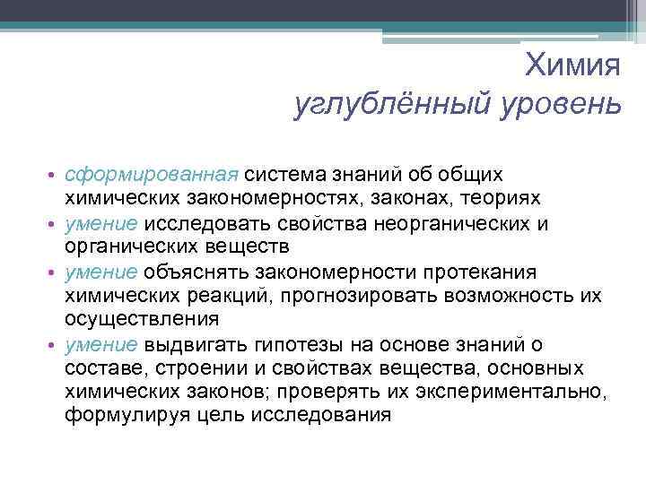 Химия углублённый уровень • сформированная система знаний об общих химических закономерностях, законах, теориях •