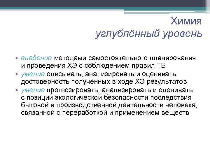 Химия углублённый уровень • владение методами самостоятельного планирования и проведения ХЭ с соблюдением правил
