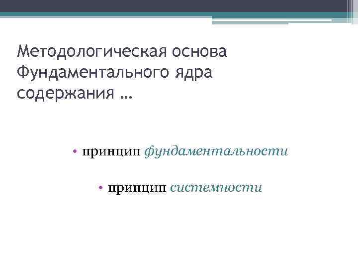 Методологическая основа Фундаментального ядра содержания … • принцип фундаментальности • принцип системности 