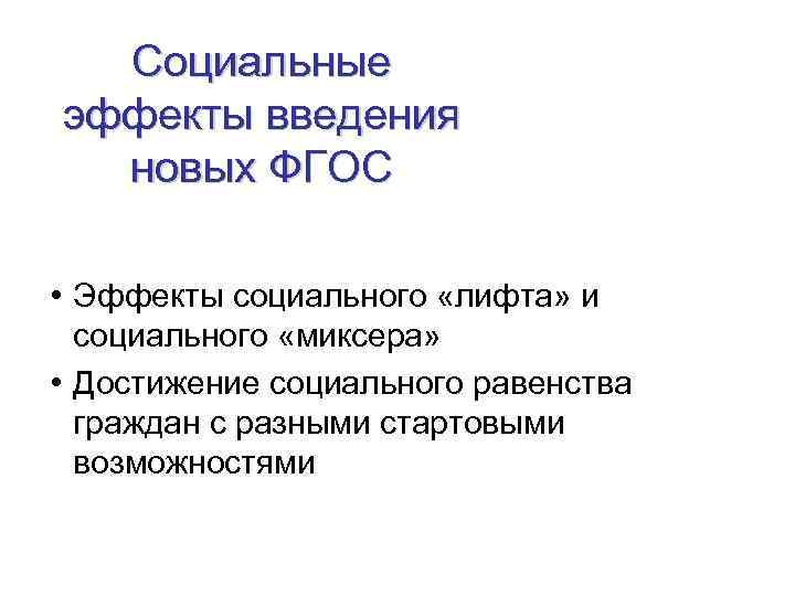 Социальные эффекты введения новых ФГОС • Эффекты социального «лифта» и социального «миксера» • Достижение