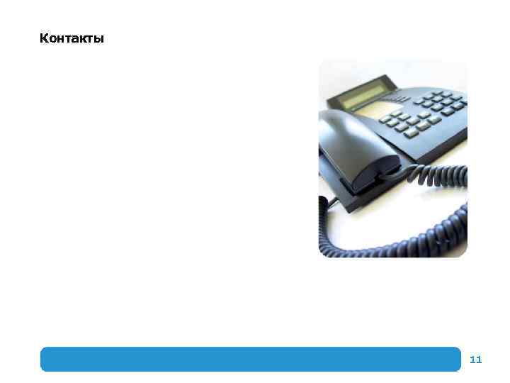 Контакты 11 