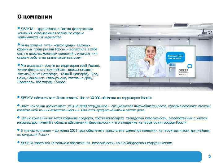 О компании ДЕЛЬТА – крупнейшая в России федеральная компания, оказывающая услуги по охране недвижимости