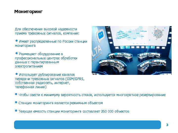 Мониторинг Для обеспечения высокой надежности приема тревожных сигналов, компания: Имеет распределенные по России станции