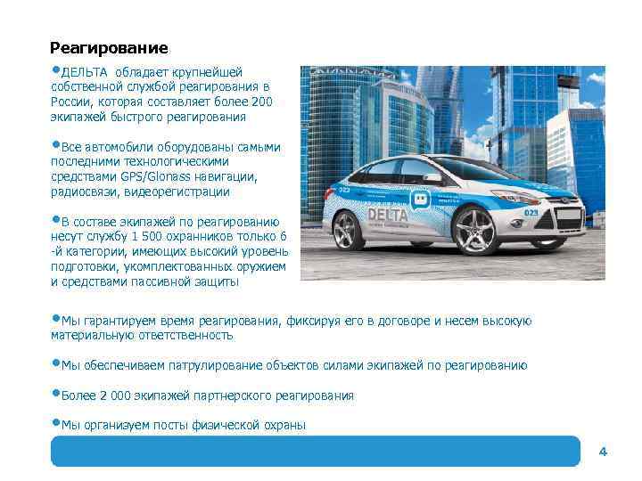 Реагирование ДЕЛЬТА обладает крупнейшей собственной службой реагирования в России, которая составляет более 200 экипажей