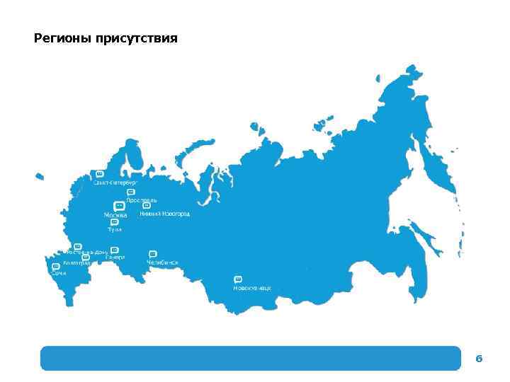 Регионы присутствия 6 