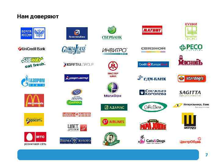 Нам доверяют 7 