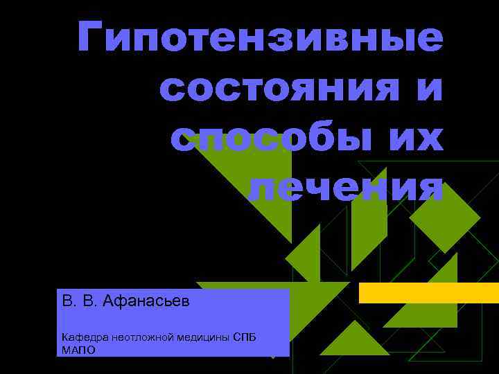 Гипотензивные состояния и способы их лечения В. В. Афанасьев Кафедра неотложной медицины СПБ МАПО