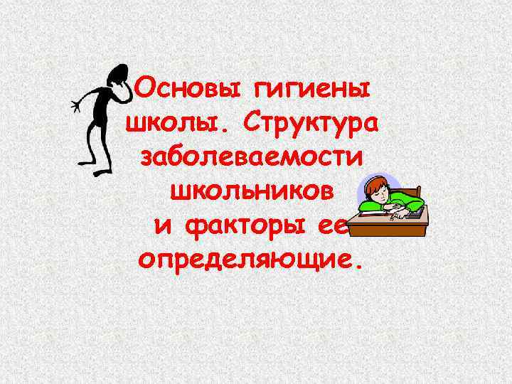 Основы гигиены школы. Структура заболеваемости школьников и факторы ее определяющие. 