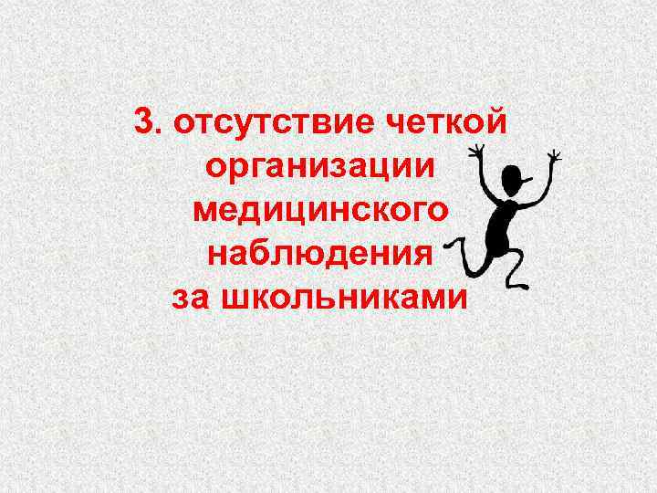 3. отсутствие четкой организации медицинского наблюдения за школьниками 