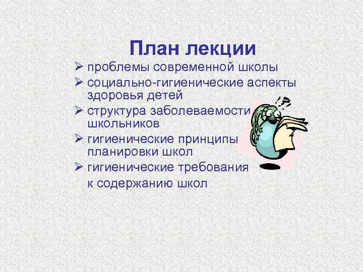 План лекции Ø проблемы современной школы Ø социально-гигиенические аспекты здоровья детей Ø структура заболеваемости
