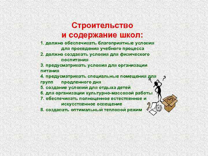 Строительство и содержание школ: 1. должно обеспечивать благоприятные условия для проведения учебного процесса 2.