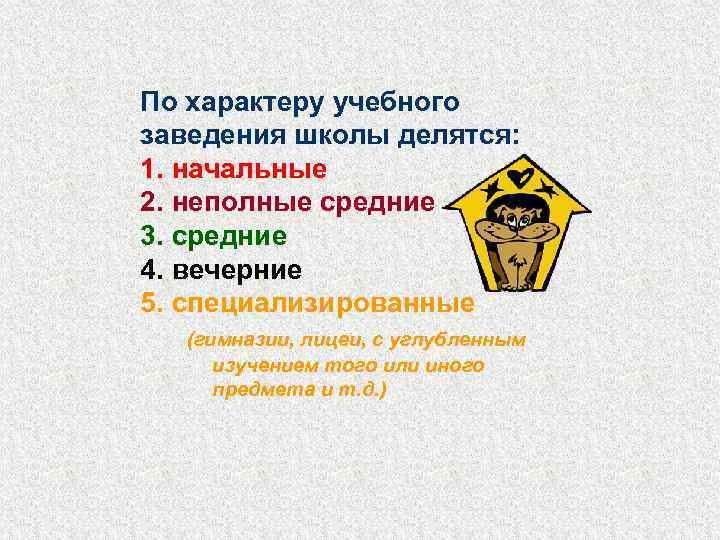 По характеру учебного заведения школы делятся: 1. начальные 2. неполные средние 3. средние 4.