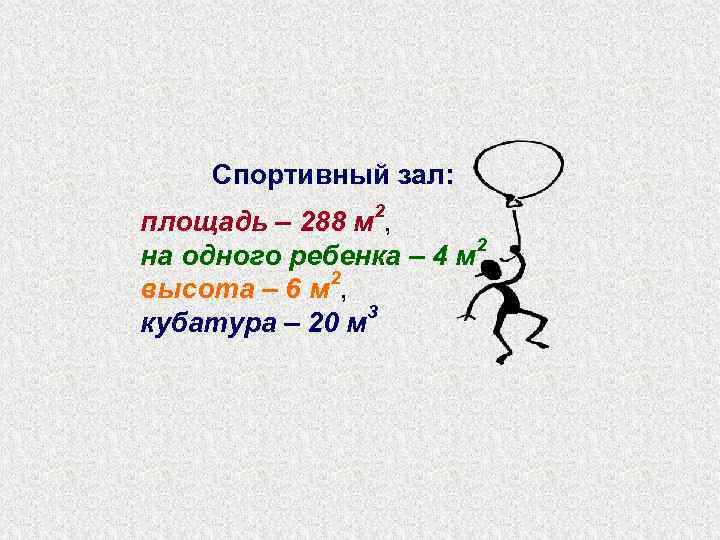 Спортивный зал: площадь – 288 м 2, 2 на одного ребенка – 4 м