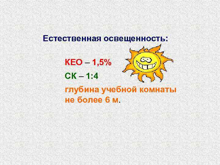 Естественная освещенность: КЕО – 1, 5% СК – 1: 4 глубина учебной комнаты не
